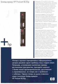 Буклет Блейд-сервер HP ProLiant BL20p, 55-1527, Баград.рф